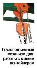 Грузоподъемный механизм Станции растаривания Биг-Бегов